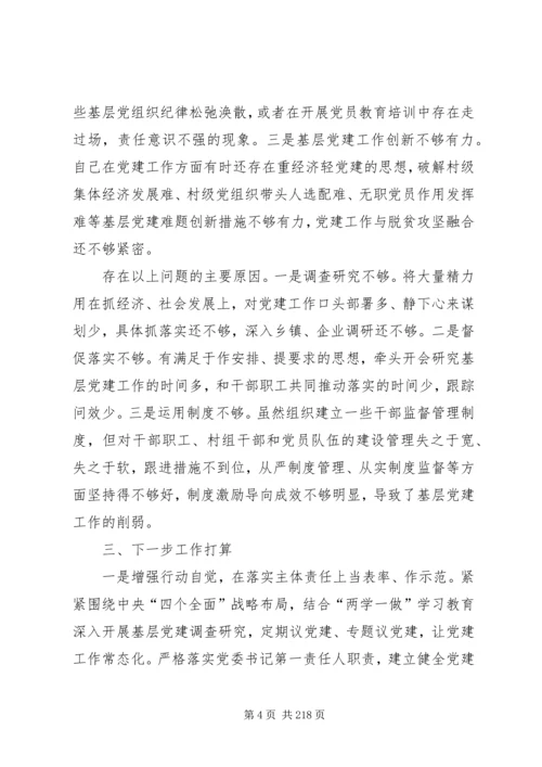 书记抓基层党建工作述职报告汇编.docx