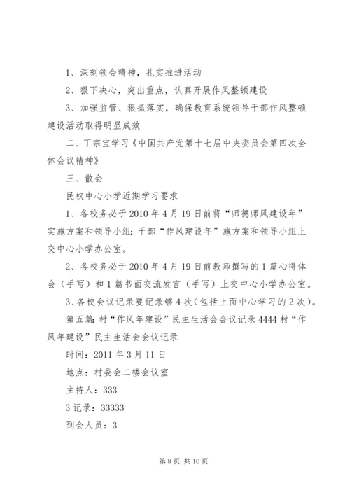 作风建设会议记录.docx