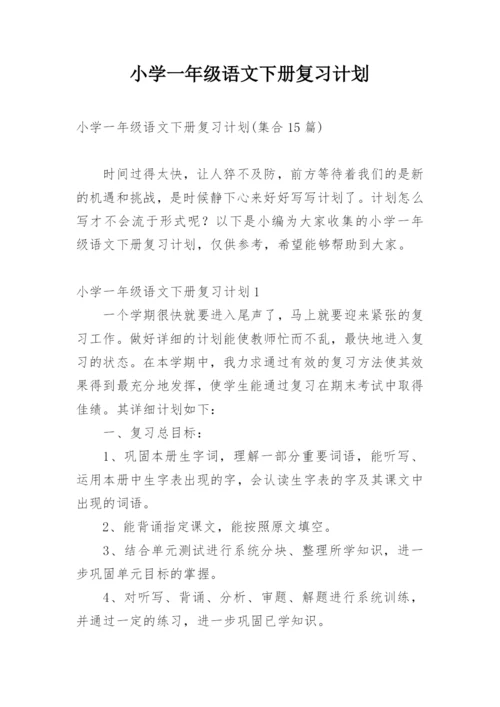 小学一年级语文下册复习计划.docx