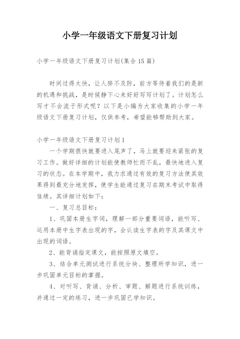 小学一年级语文下册复习计划.docx