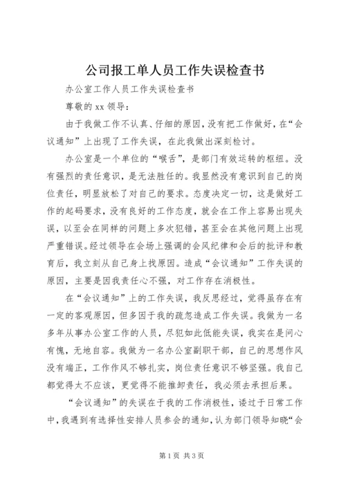 公司报工单人员工作失误检查书 (2).docx