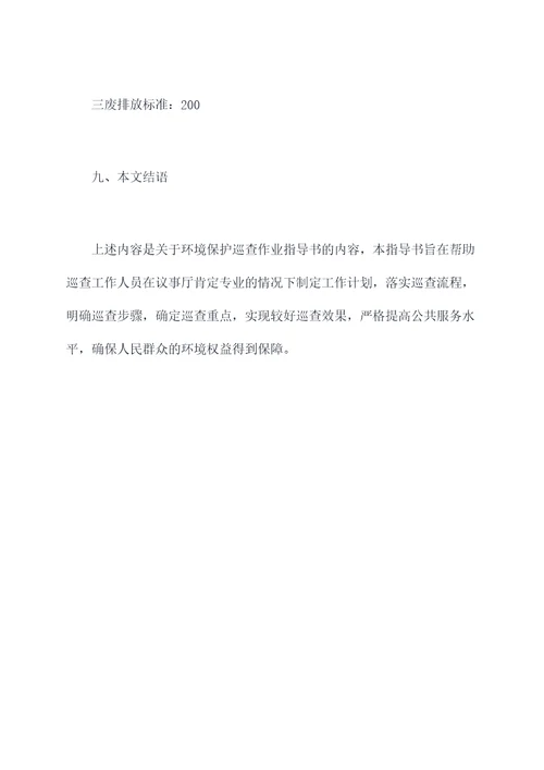 环境保护巡查作业指导书
