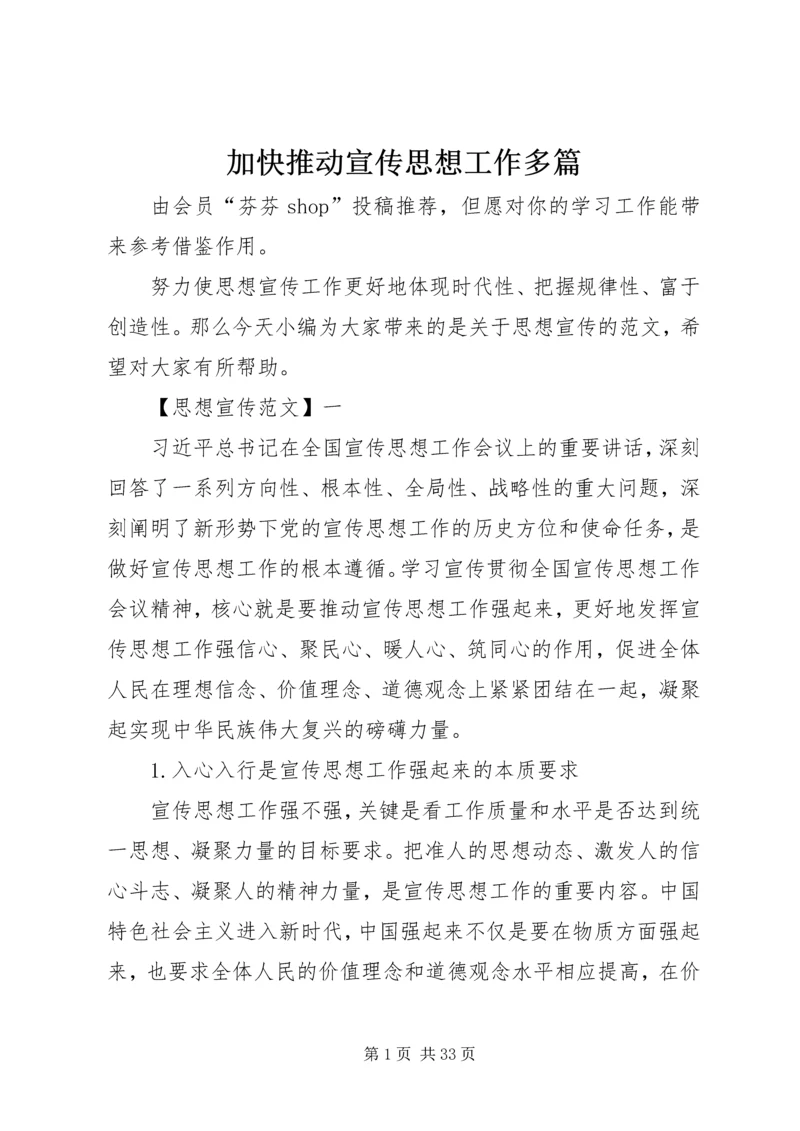 加快推动宣传思想工作多篇.docx