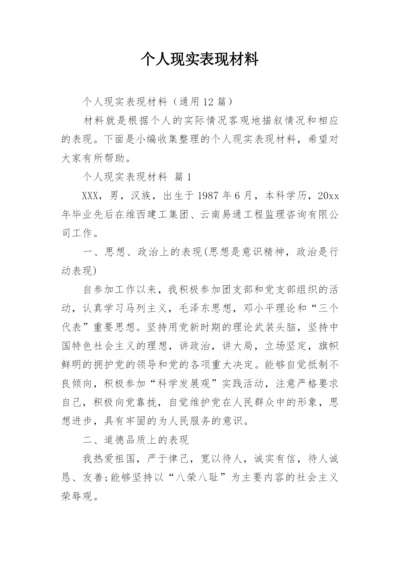 个人现实表现材料.docx