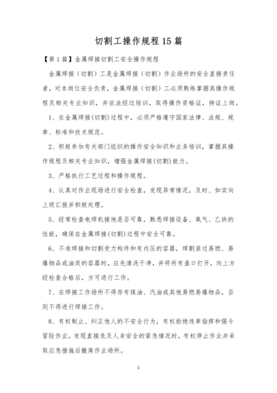 切割工操作规程15篇.docx