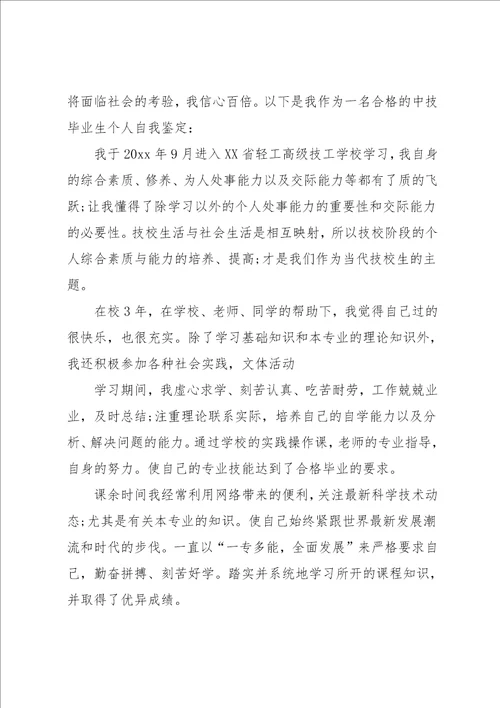 中技自我鉴定300字