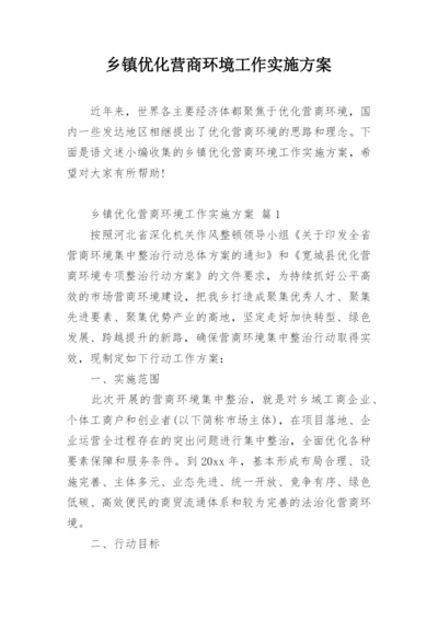 乡镇优化营商环境工作实施方案.docx