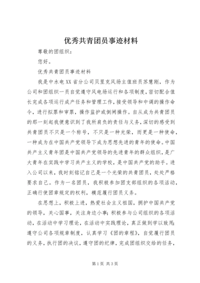 优秀共青团员事迹材料 (6).docx