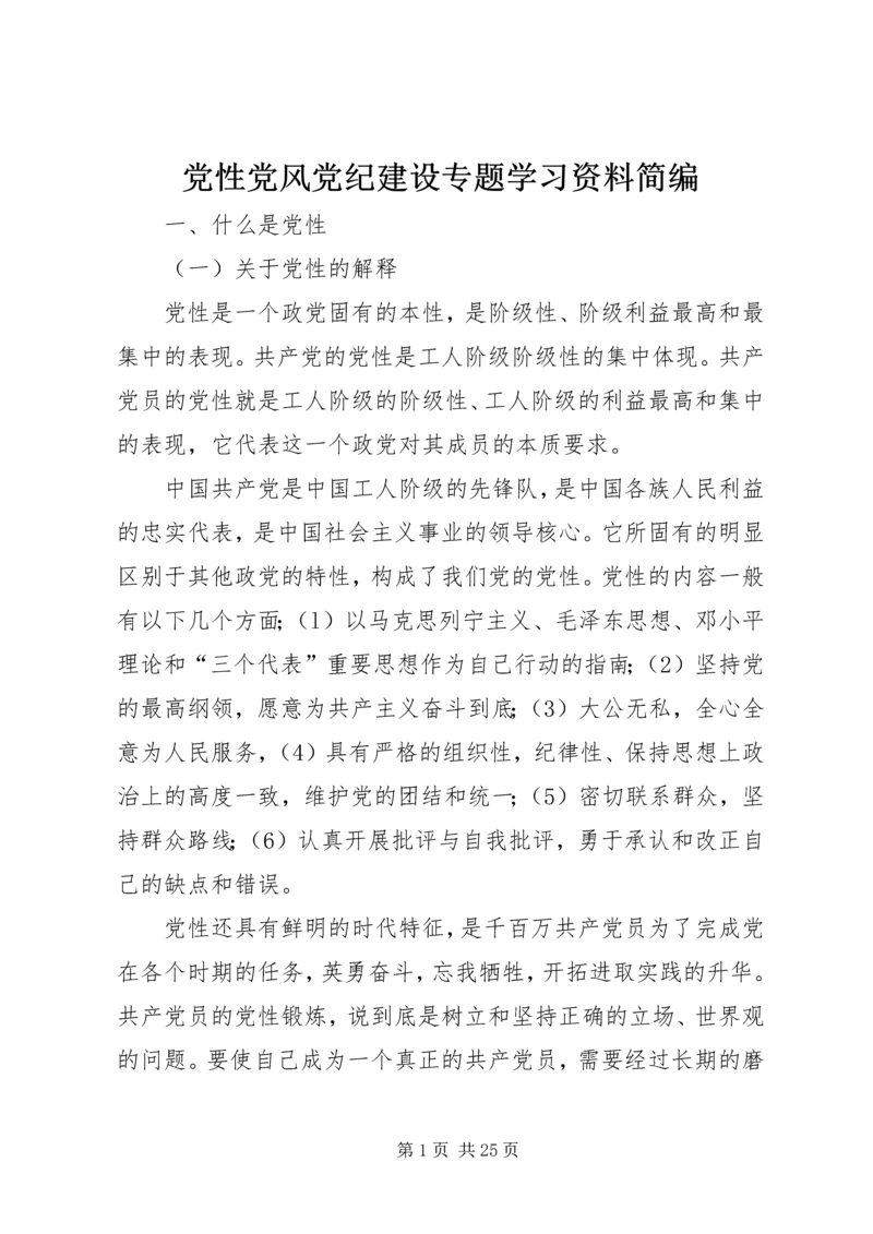 党性党风党纪建设专题学习资料简编.docx