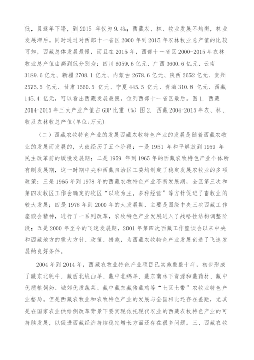 西藏农牧特色产业供给侧改革的探讨-1.docx