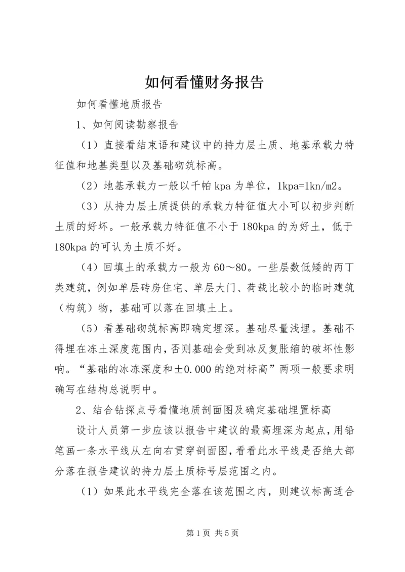 如何看懂财务报告 (3).docx