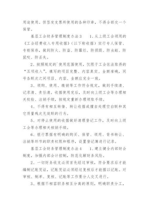 基层工会财务管理制度办法.docx