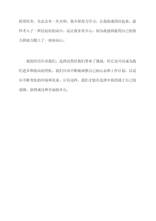 这是我的选择作文提纲