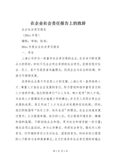 在企业社会责任报告上的致辞.docx