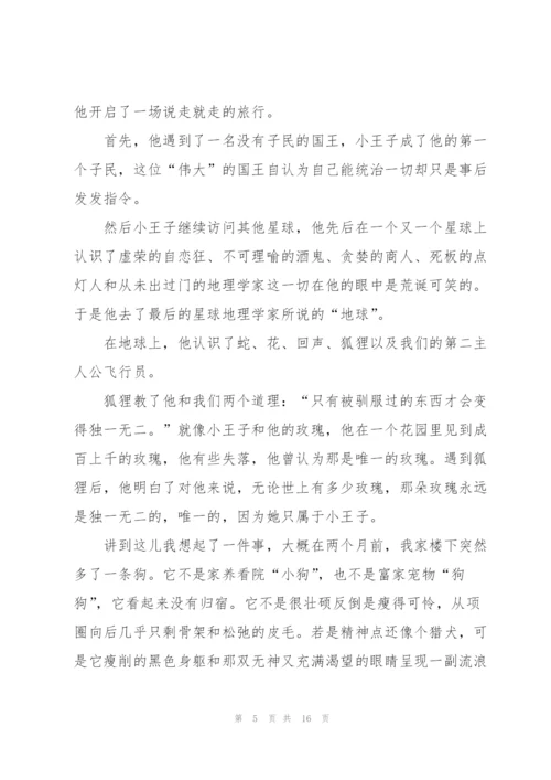 小王子读书心得优秀10篇.docx