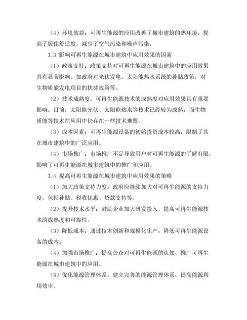 可再生能源在城市建筑中的应用效果分析
