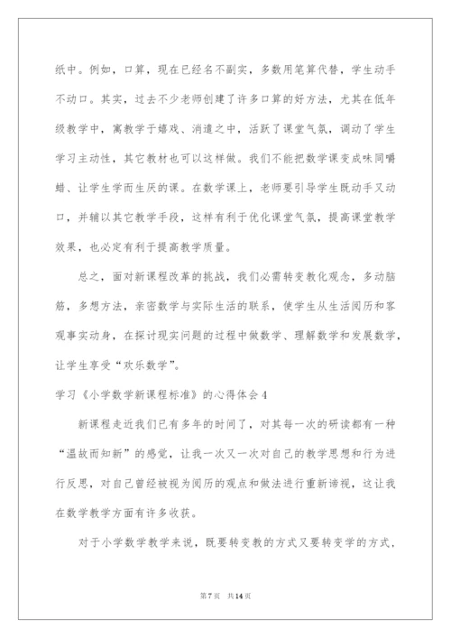 2022学习《小学数学新课程标准》的心得体会.docx