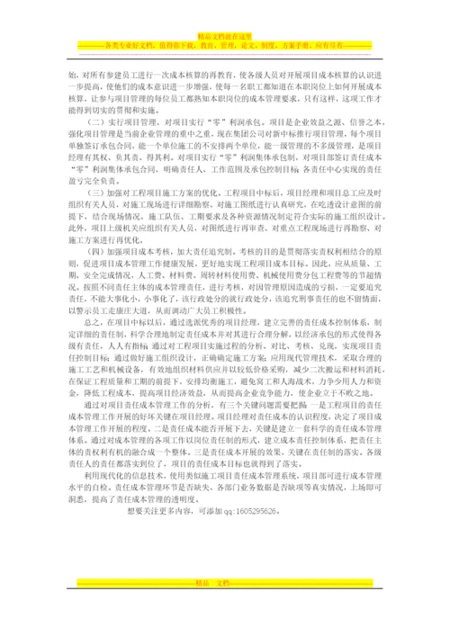 施工企业责任成本管理现状分析与思考.docx