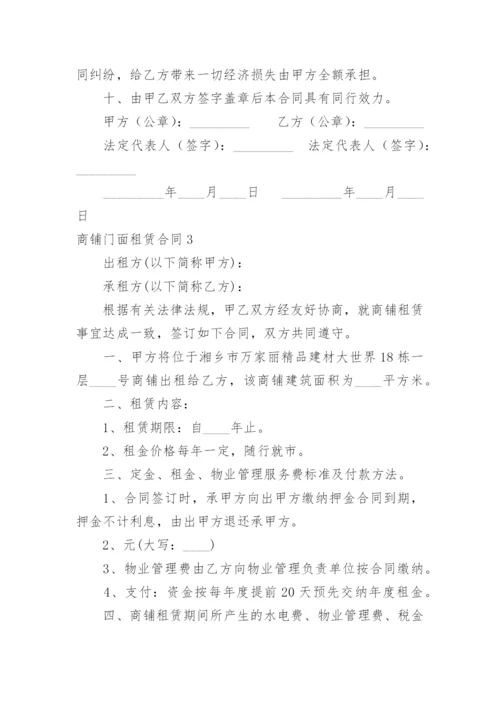 商铺门面租赁合同.docx