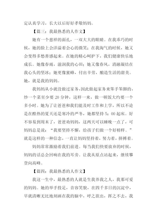 我最熟悉的人作文.docx