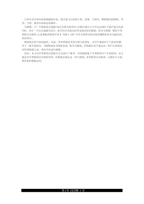大学物理论文-浅谈多普勒效应.docx
