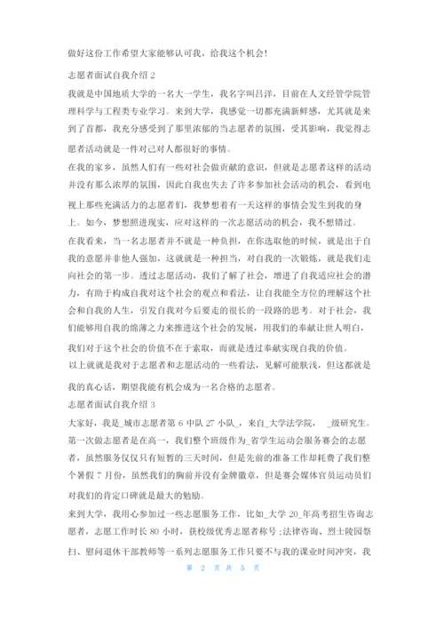 志愿者面试个人自我介绍范文5篇求职.docx