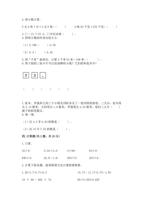 北京版四年级下册数学第二单元 小数加、减法 测试卷【有一套】.docx