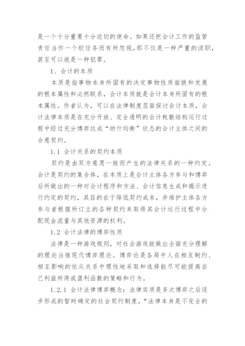 会计法律责任论文.docx