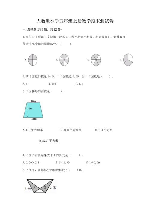 人教版小学五年级上册数学期末测试卷（精品）word版.docx