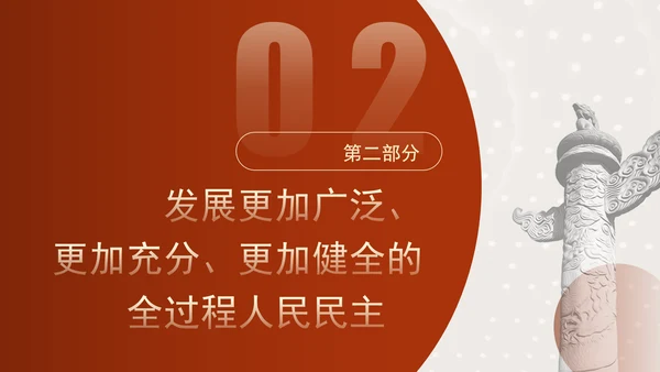 坚持和完善人民代表大会制度综述：保证人民当家作主激发人民创造活力专题党课PPT