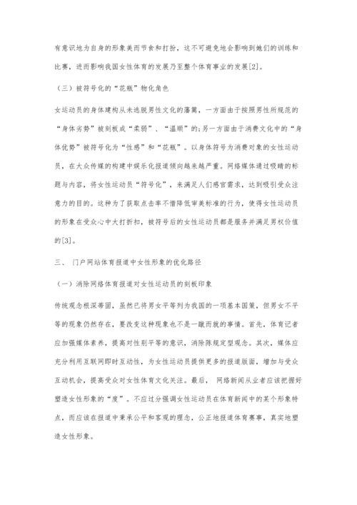 体育赛事报道中女性运动员形象呈现与优化路径探究.docx