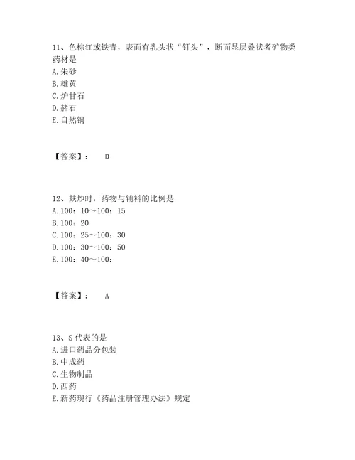 中药学类之中药学（士）题库附参考答案（模拟题）