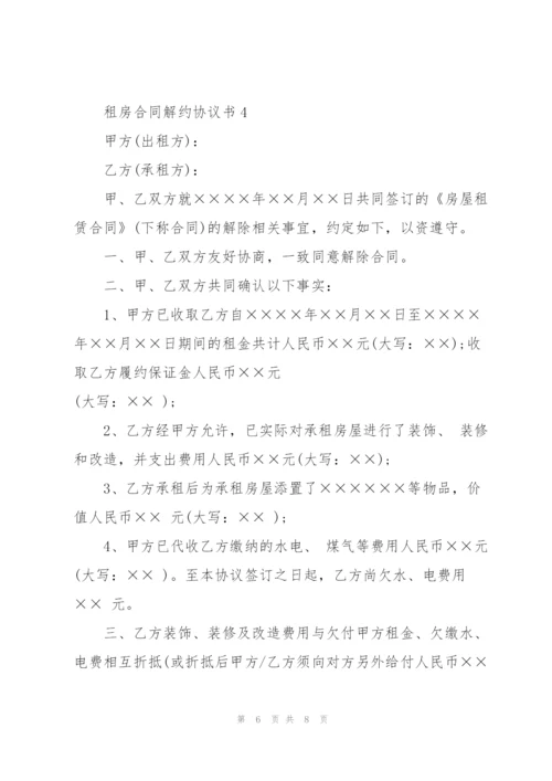 租房合同解约协议书版.docx