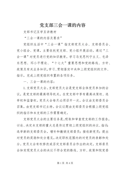 党支部三会一课的内容.docx