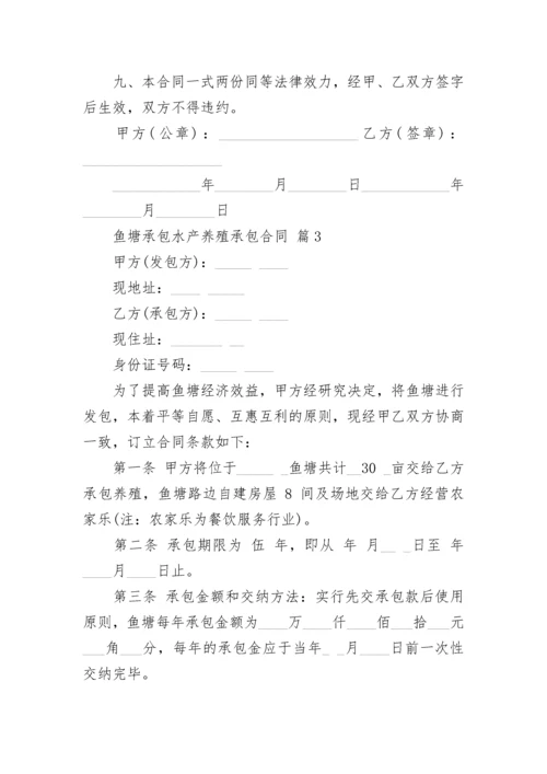 鱼塘承包水产养殖承包合同.docx