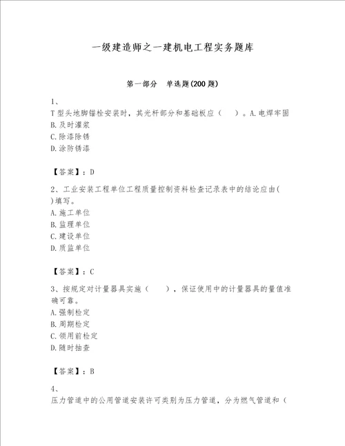 一级建造师之一建机电工程实务题库带答案黄金题型