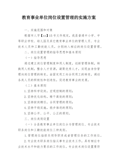 教育事业单位岗位设置管理的实施方案.docx