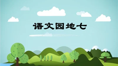 统编版-2024-2025学年四年级语文上册同步精品语文园地七 课件