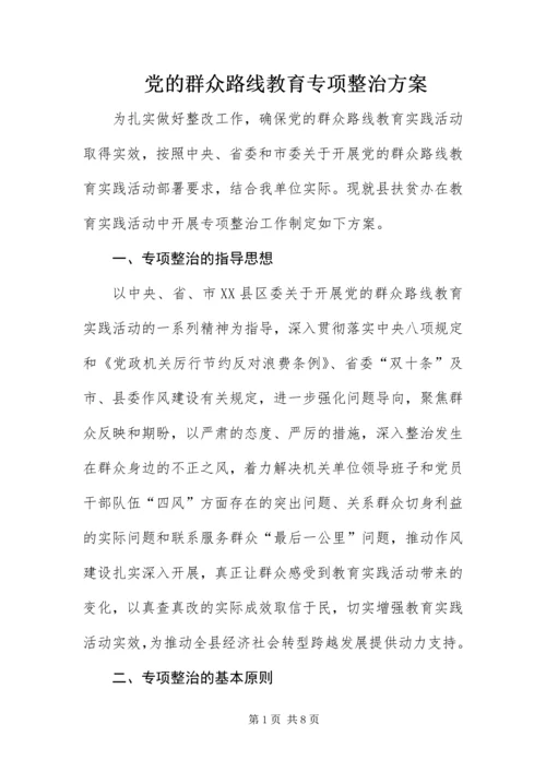 党的群众路线教育专项整治方案.docx