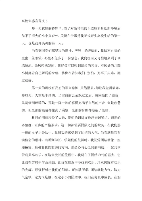 大学军训感言11篇