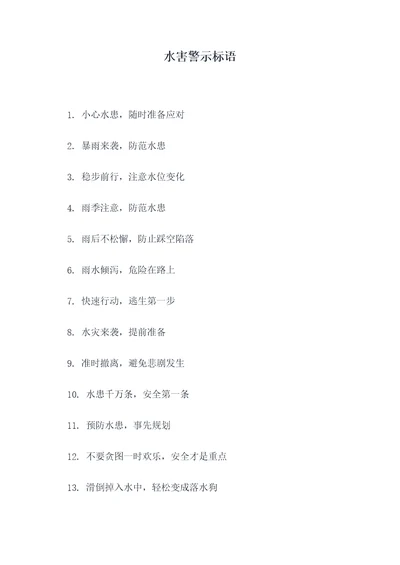 水害警示标语