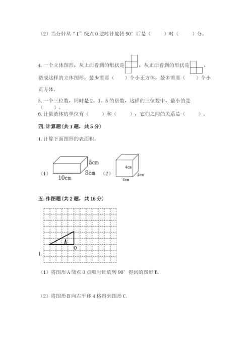 人教版五年级下册数学期末考试卷（典优）.docx