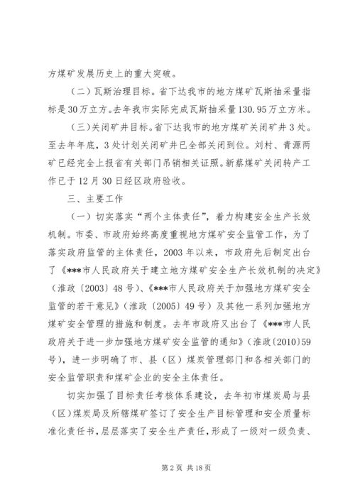 地方煤矿安全生产与瓦斯治理工作汇报 (3).docx