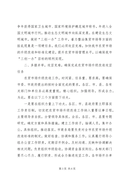 农贸市场改造攻坚会讲话范文.docx