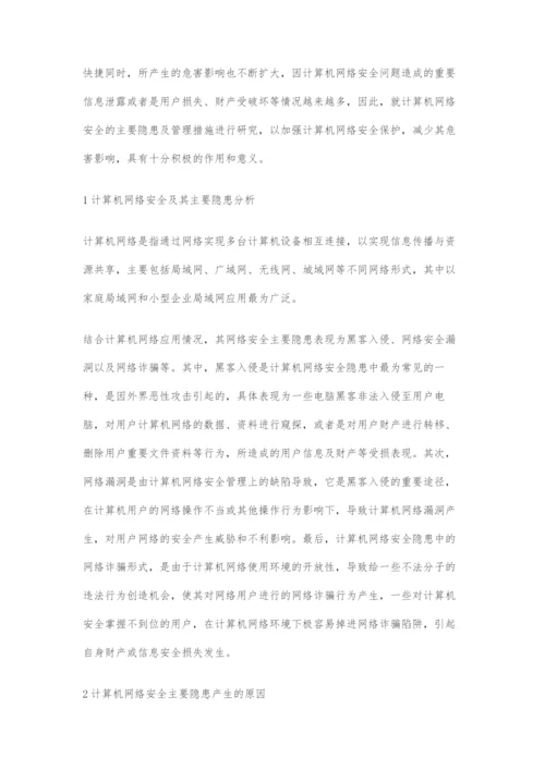 分析计算机网络安全的主要隐患及管理措施.docx