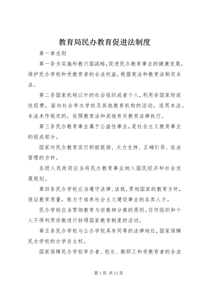 教育局民办教育促进法制度.docx