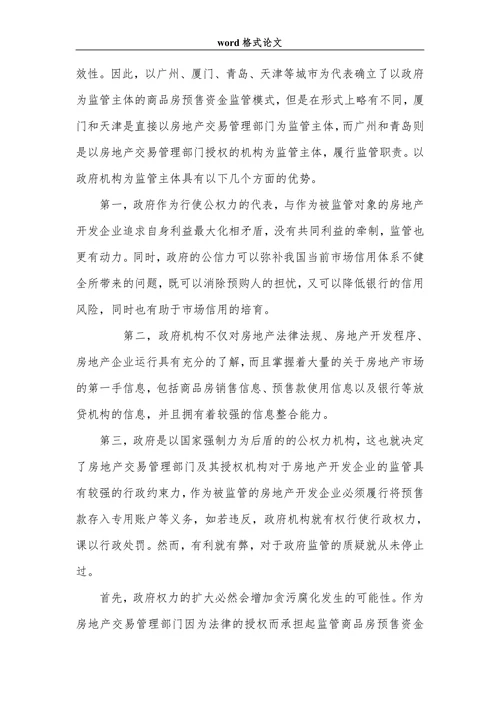 试论我国商品房预售款监管模式法律分析