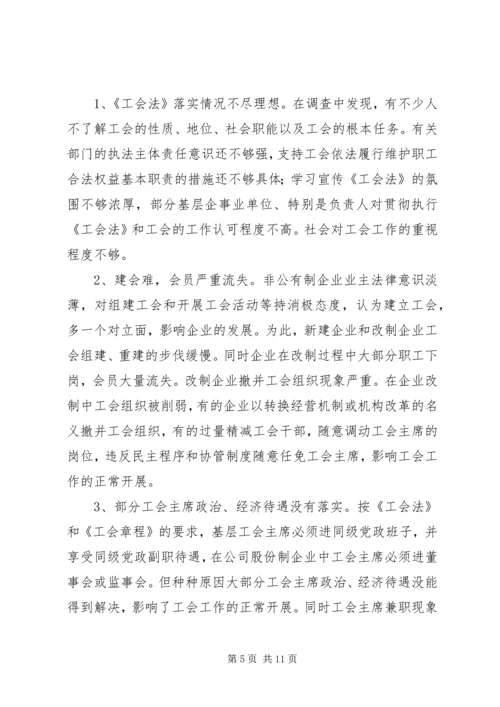 关于我市贯彻落实《中华人民共和国工会法》情况的报告 (4).docx