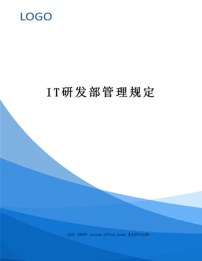 IT研发部管理规定