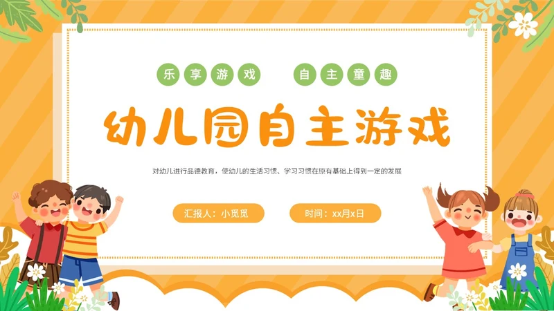 可爱卡通黄色幼儿园自主游戏PPT